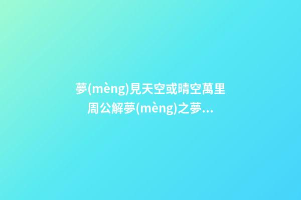 夢(mèng)見天空或晴空萬里　周公解夢(mèng)之夢(mèng)到天空或晴空萬里